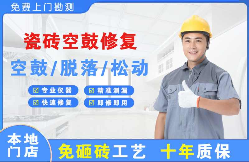 兴平瓷砖空鼓修复